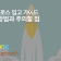 로켓그로스 입고, 망설이고 있다면?(입고 방법, 주의할 점)