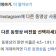 인스타그램에 다른 동영상 버전을 선택하세요?