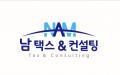 남택스컨설팅 SNS 온라인마케터/영상편집/디자이너 모집 로고