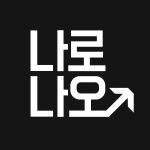 [나로나오] 콘텐츠 마케터 채용 (연봉 4000~) 로고
