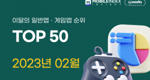 [아이지에이웍스] 2023.02 이달의 일반앱·게임앱 순위 TOP 50