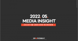 [드림인사이트] 미디어리포트 2022년 5월호