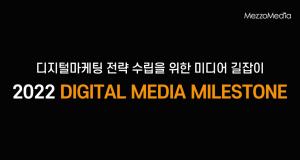 [메조미디어] 2022 디지털 미디어 마일스톤