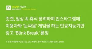 [DMC] 킷캣, 인공지능기반 광고 'Blink Break' 론칭
