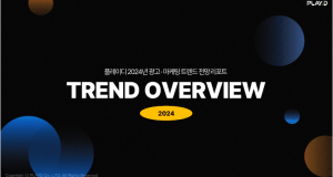 [플레이디] 2024 트렌드 전망 리포트 'TREND OVERVIEW'