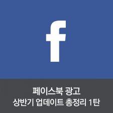 페이스북 광고 상반기 업데이트 총정리 1탄