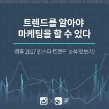 2017 본격 인스타그램 트렌드 분석 맛보기