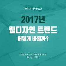 2017년 웹디자인 트렌드! - 1탄