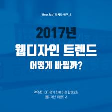 2017년 웹디자인 트렌드! - 2탄