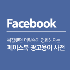 페이스북 초보라면 클릭! 헷갈리는 페이스북 광고용어 정리!