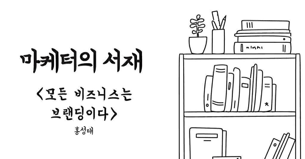 모든 비즈니스는 브랜딩이다