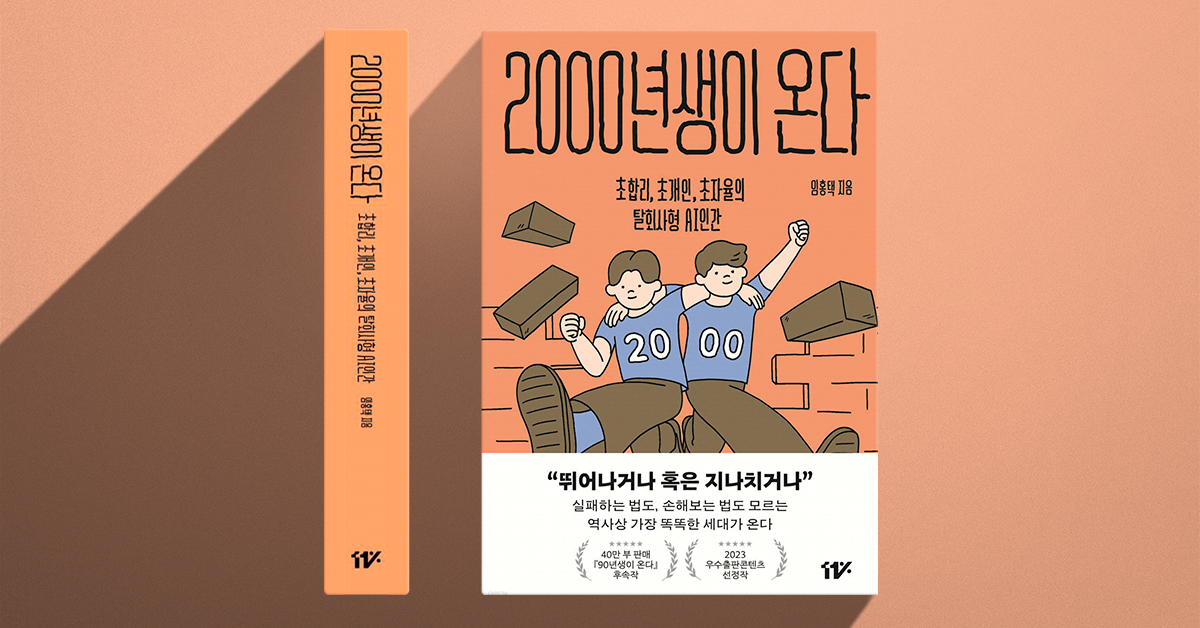 이들과 공존할 수 있을까? 2000년생이 온다!