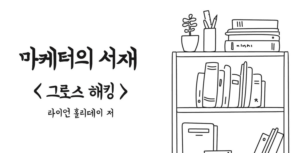 그로스 해킹 - 스타트업을 위한 실용주의 마케팅