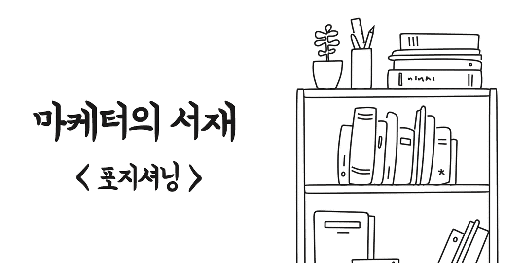 포지셔닝, 이제 고전 읽을 때도 됐잖아요