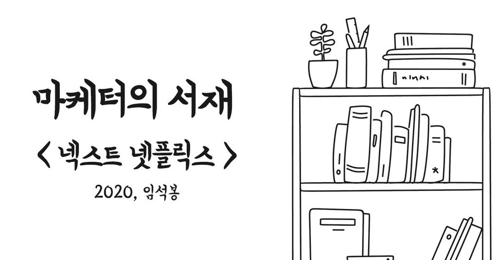 넥스트 넷플릭스 요약본.ver