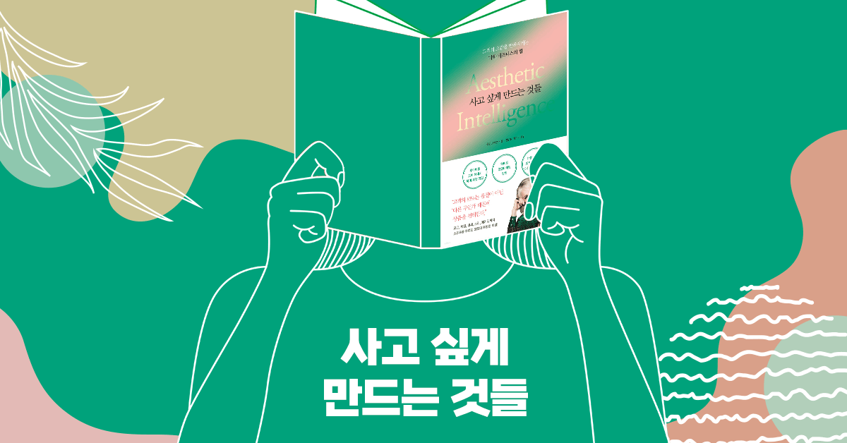 오랫동안 사랑받는 브랜드의 독자적인 미학