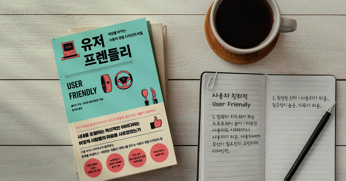 사용자들의 마음을 사로잡은 서비스의 핵심 원리 