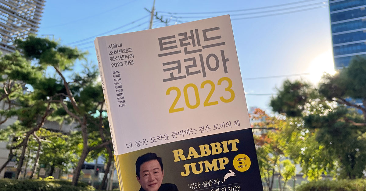 2023년 트렌드 키워드 10가지는? 🐇