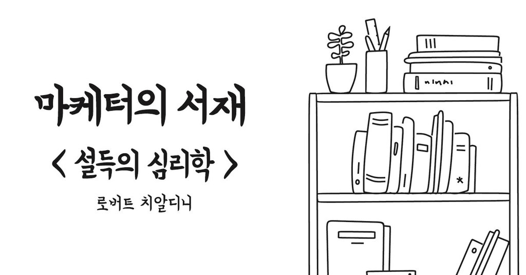 소비자 마음 사로잡는 6가지 법칙