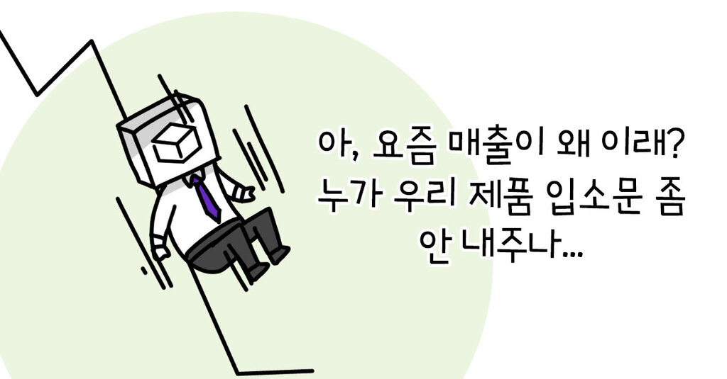 입소문 나는 제품, 우연이 아니라 전략이라고?