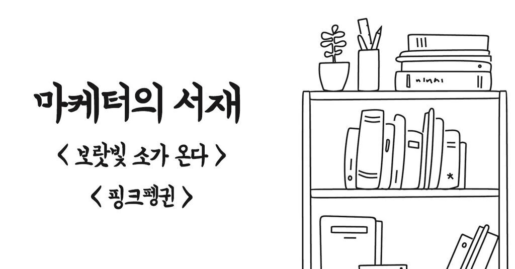 보랏빛 소가 온다 & 핑크펭귄 