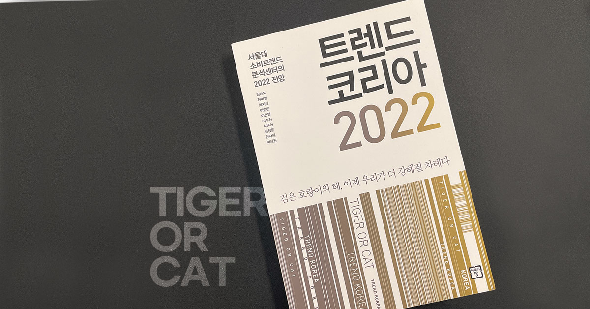 마케터가 읽은 트렌드코리아 2022 📕