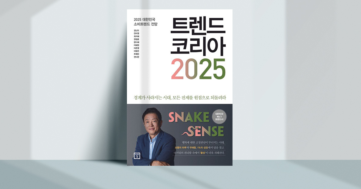 경계가 사라진 시대, 트렌드코리아 2025 🐍