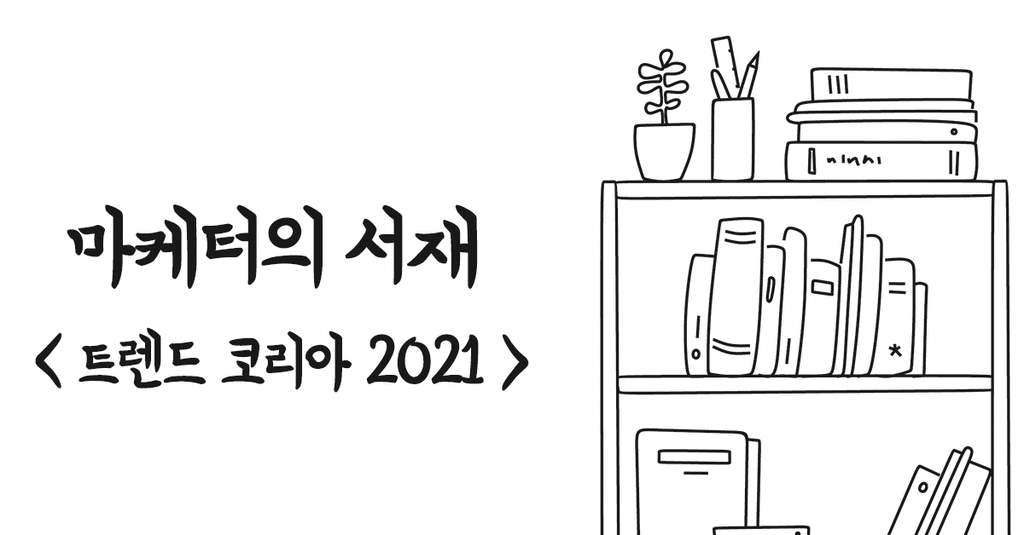 트렌드코리아 2021