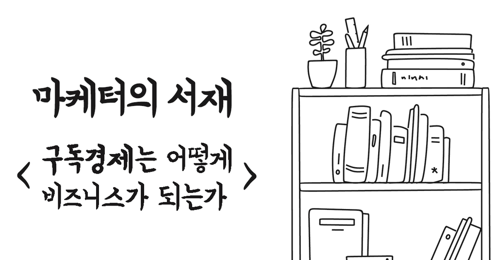 구독경제는 어떻게 비즈니스가 되는가