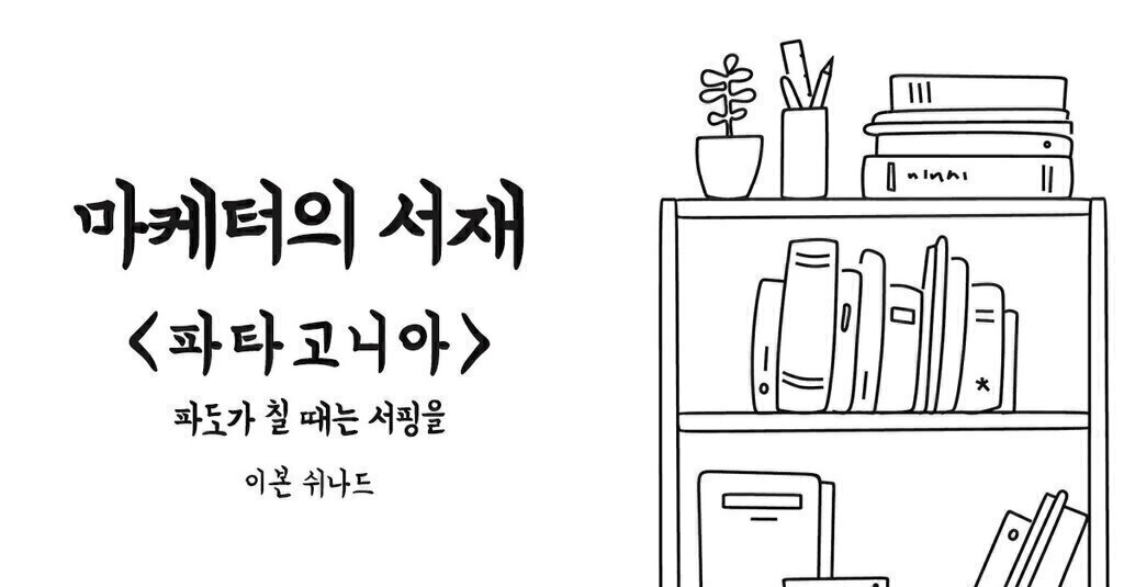 MZ세대가 주목한 브랜드, 파타고니아의 철학