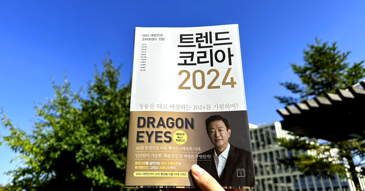 미리보는 2024년 트렌드 키워드