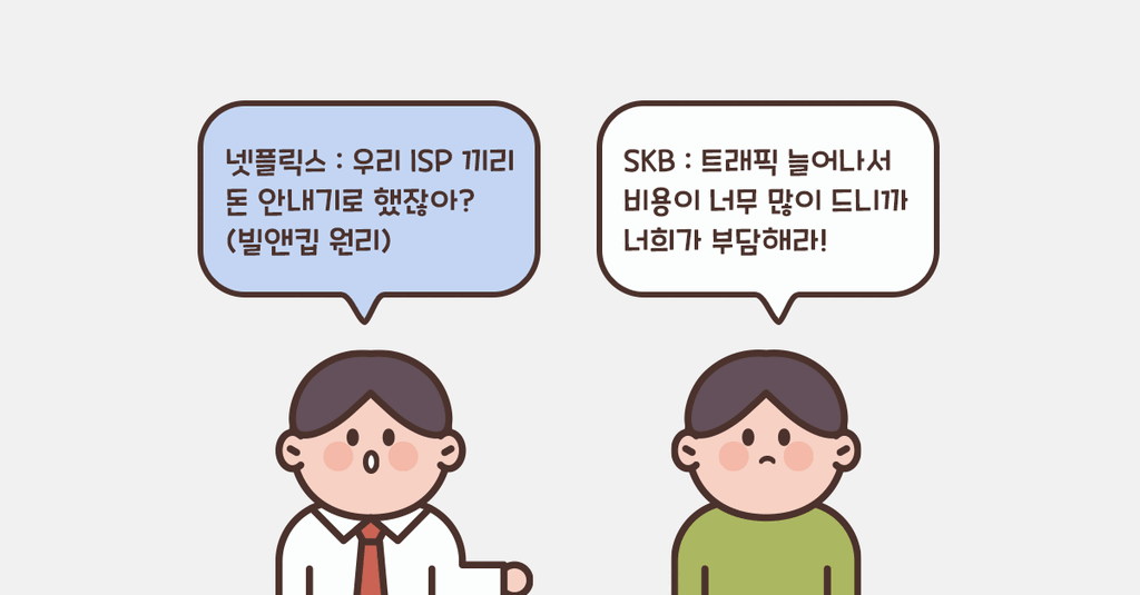 넷플릭스와 SKB, 망 사용료 논쟁 정리