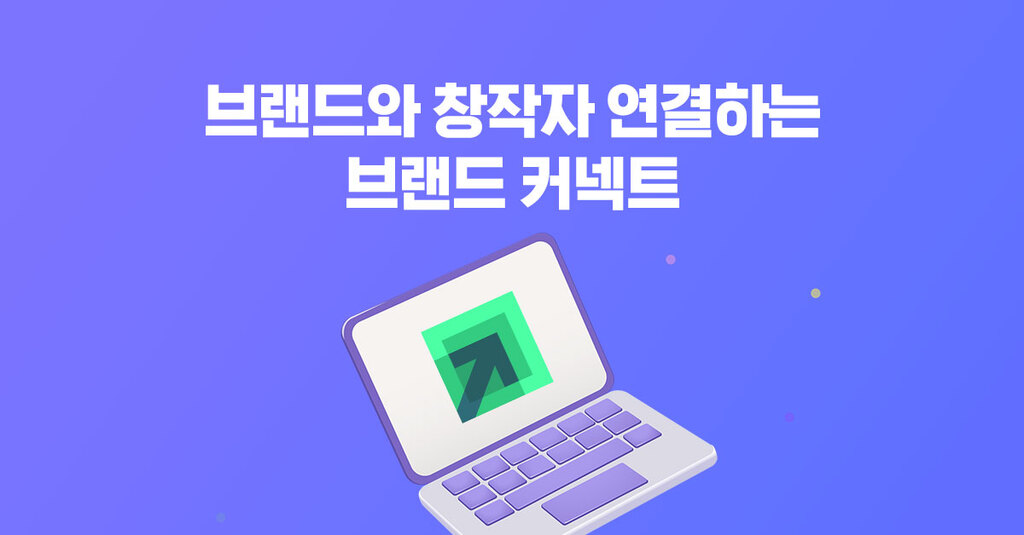 브랜드와 인플루언서를 연결하는 브랜드 커넥트 