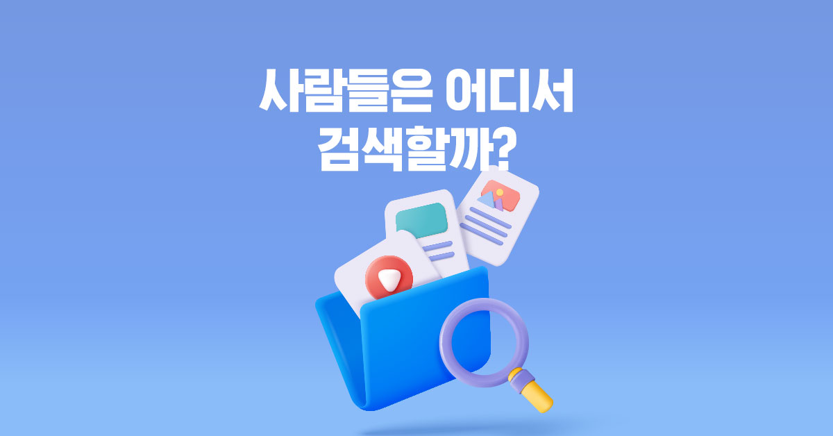 사람들은 검색할 때 어디서 할까요?