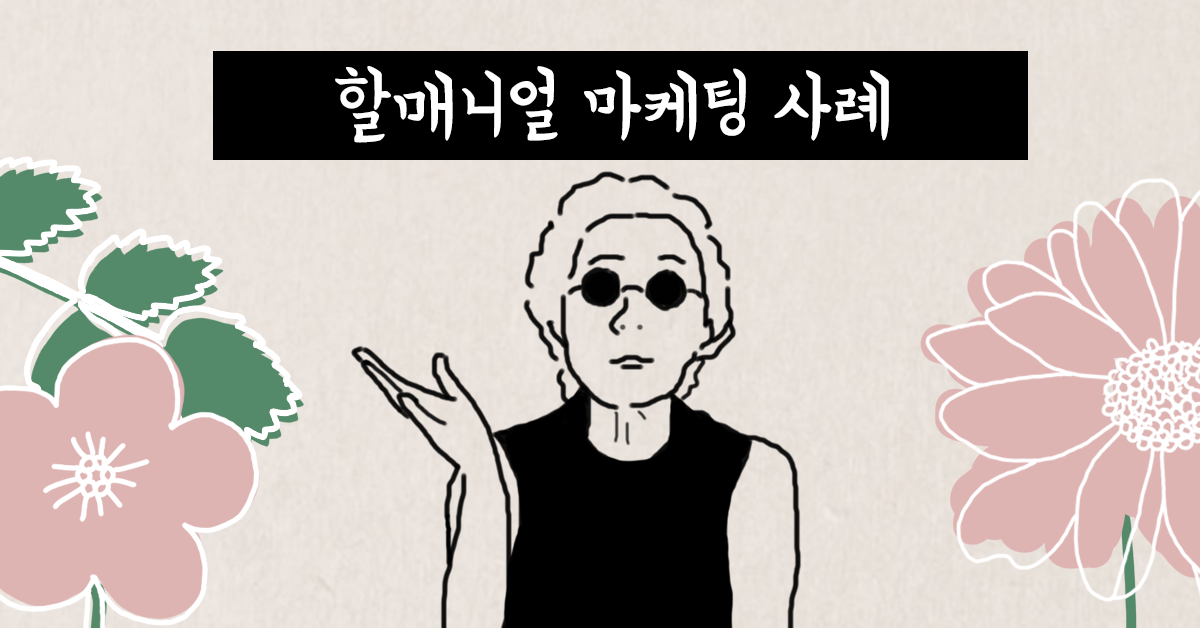 할매할배 감성에 스며든 밀레니얼 👵