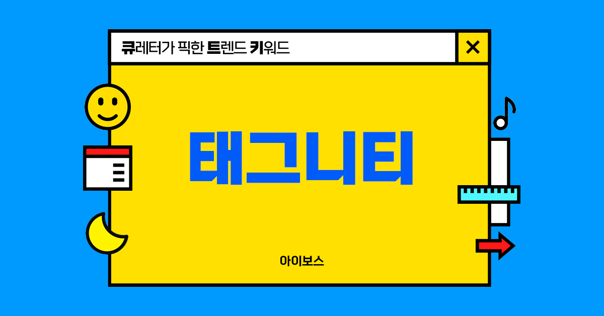 해시태그로 통해요! 태그니티 마케팅