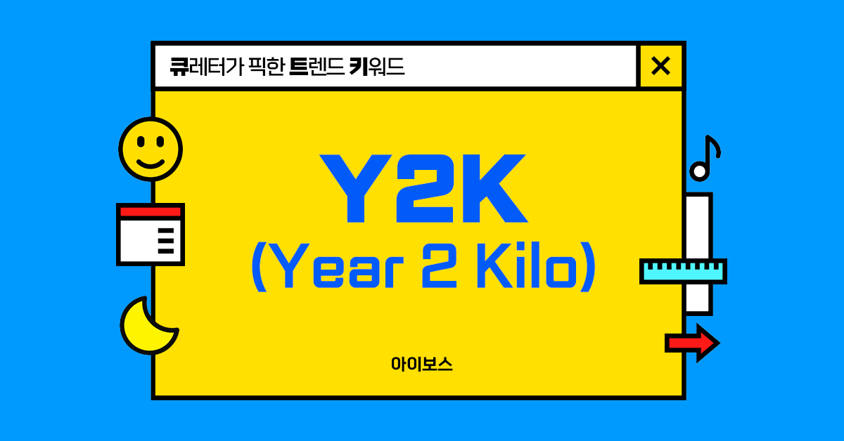 Y2K 열풍, 복고 트렌드로 돌아왔어요!