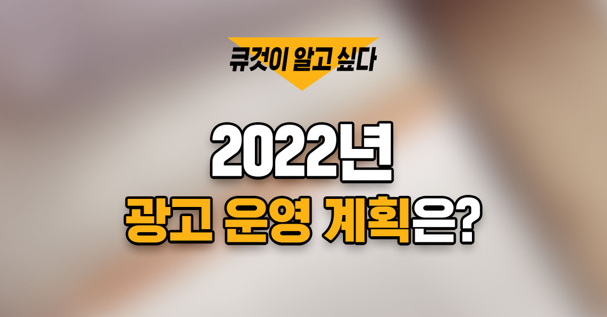 2022년에는 어떤 광고에 집중하실 예정이세요?