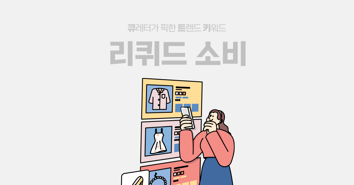 한 곳에서만 소비하지 않아요! 리퀴드 소비 🛒