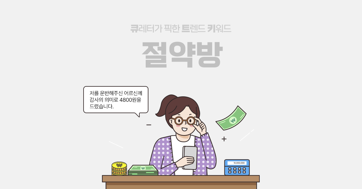 서로 절약을 독려하는 절약방 💰