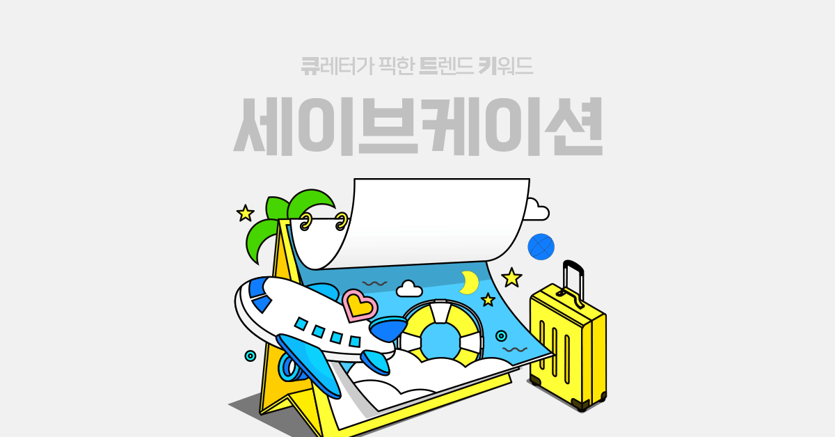 올해 휴가는, 세이브케이션?! ⛱