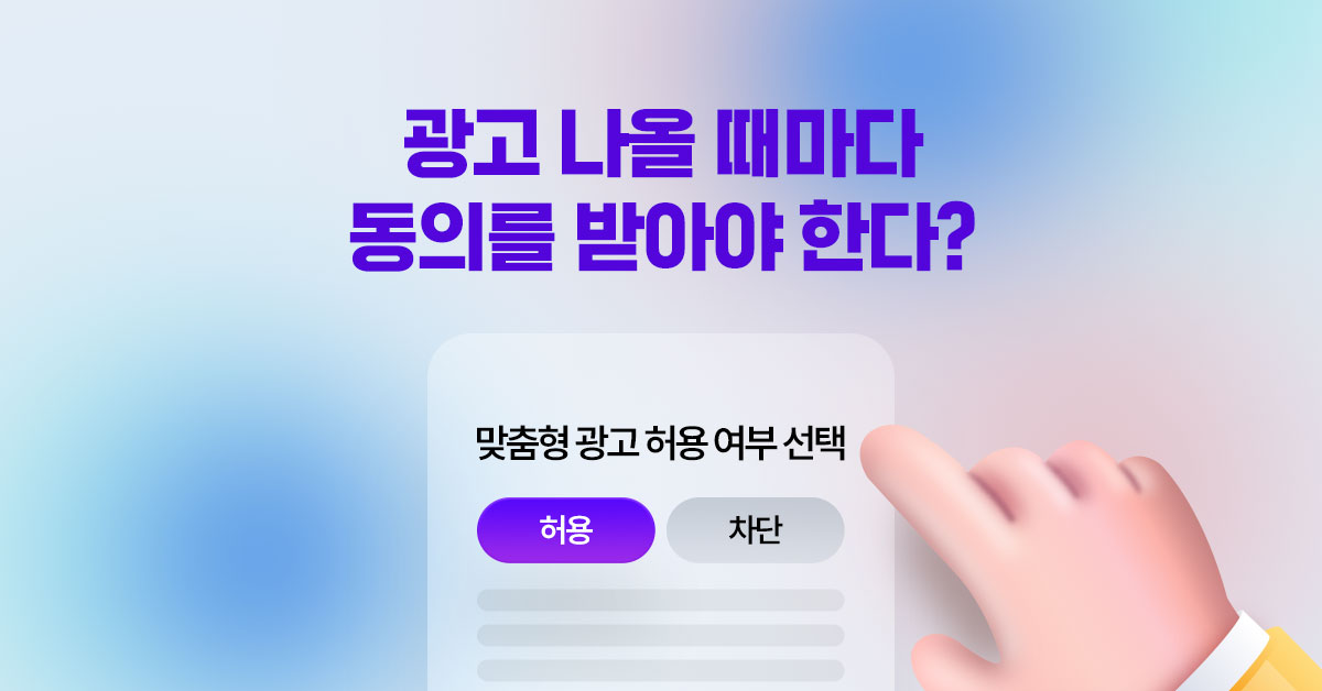 광고 나올 때마다 동의를 받아야 한다?