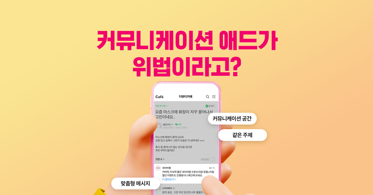 네이버 커뮤니케이션 애드가 위법이라고?