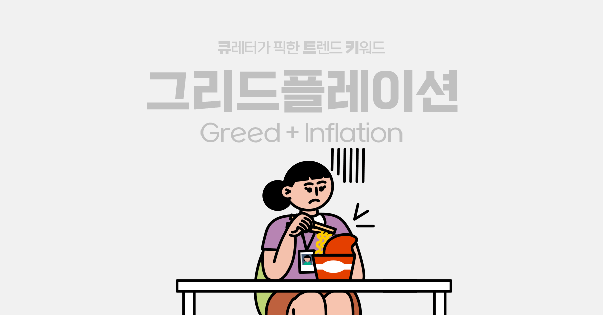 은근슬쩍 올리는 가격, 그리드플레이션