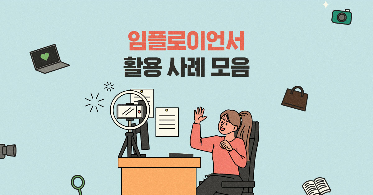 대중 앞에 모습을 드러내는 직원, 임플로이언서의 등장! ✨