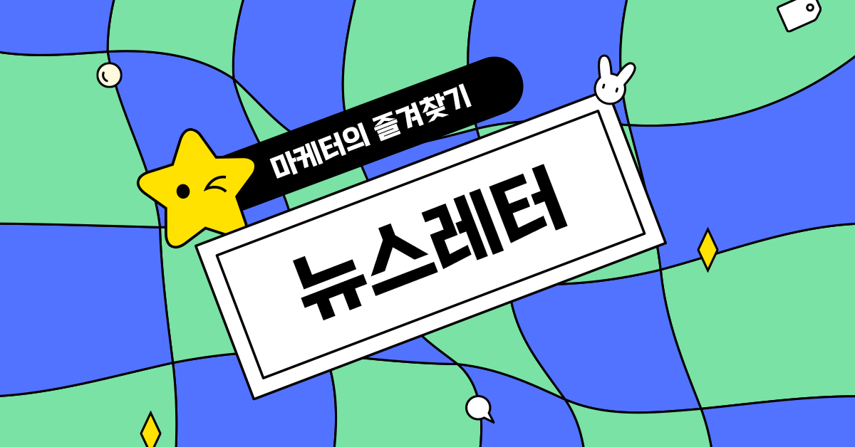 마케터를 위한 뉴스레터, 여기 다 모았습니다! 🌟