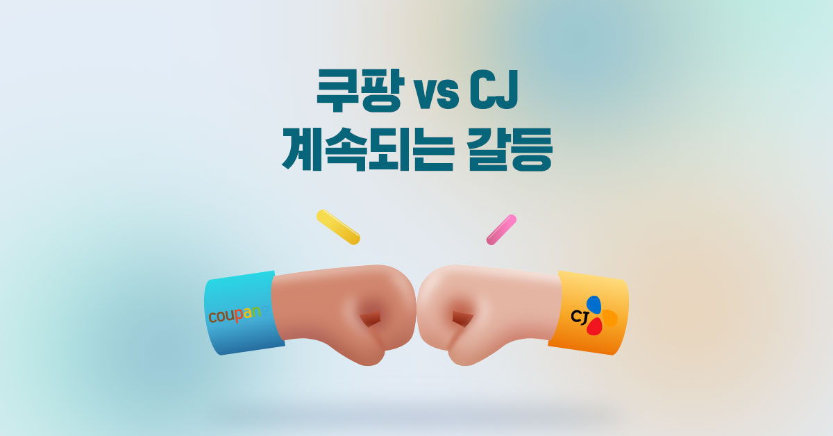 쿠팡 vs CJ, 햇반에 이어 화장품 갈등 