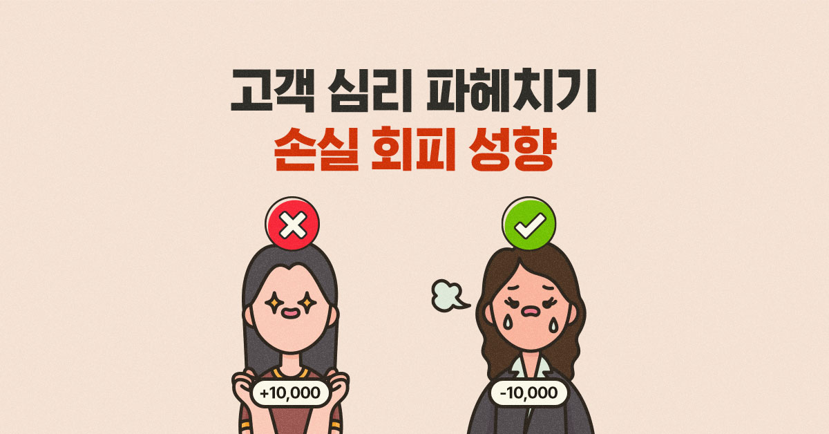 고객 심리 파헤치기 1 - 손실 회피 성향