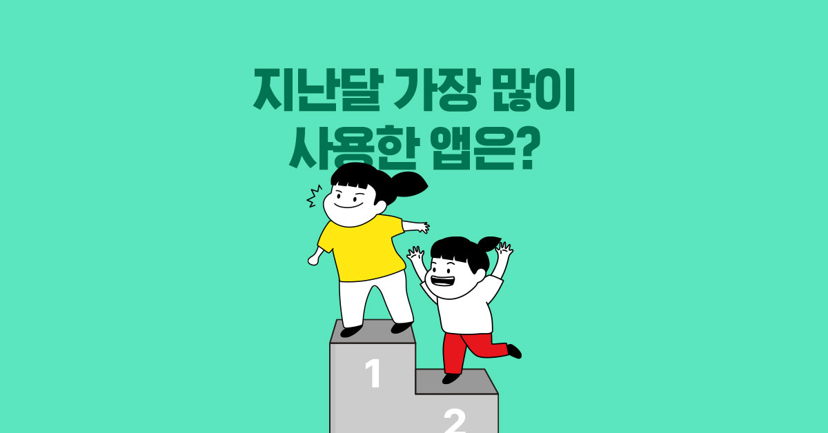 지난달 가장 많이 사용한 앱은 무엇일까?