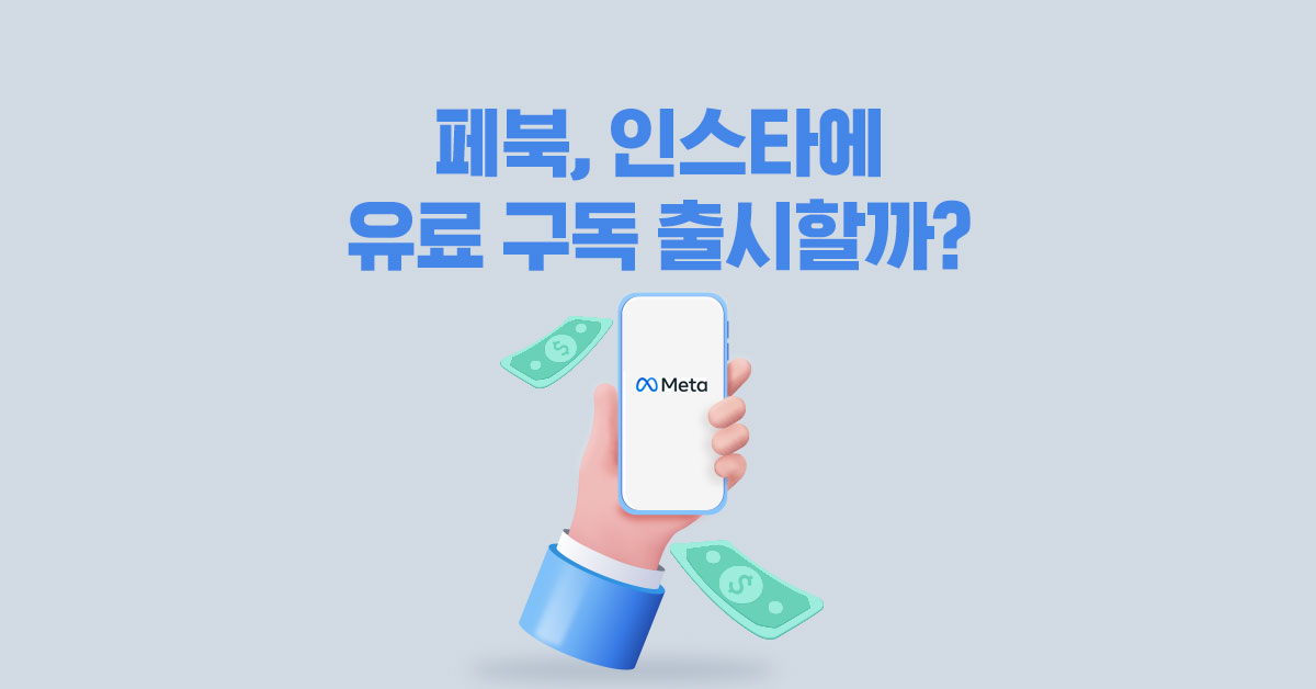 페북, 인스타에 유료 구독 출시할까? 